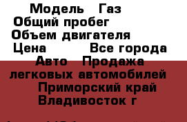  › Модель ­ Газ3302 › Общий пробег ­ 115 000 › Объем двигателя ­ 108 › Цена ­ 380 - Все города Авто » Продажа легковых автомобилей   . Приморский край,Владивосток г.